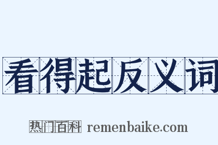 看得起反义词是什么意思的图片